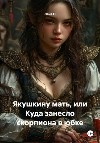 Якушкину мать, или Куда занесло скорпиона в юбке. 