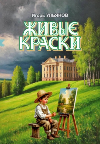 Игорь Ульянов. Живые краски