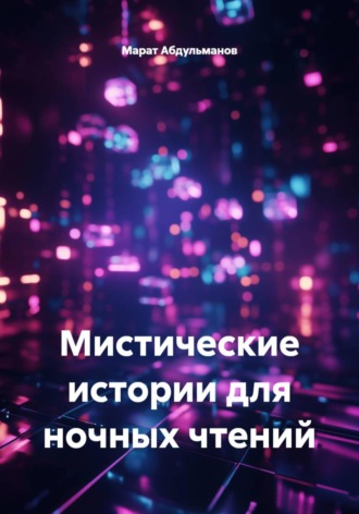 Марат Абдульманов. Мистические истории для ночных чтений