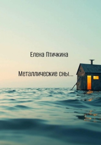 Елена Птичкина. Металлические сны...