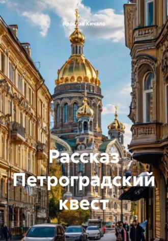 Ярослав Кичало. Рассказ Петроградский квест