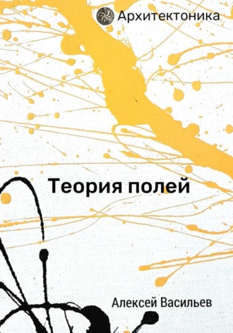 Алексей Васильев. Теория полей