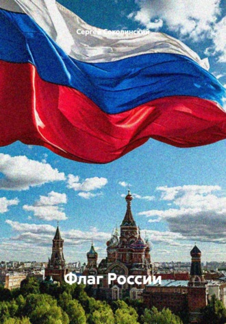 Сергей Соколинский. Флаг России