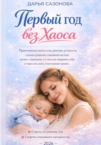 Дарья Сазонова. Первый год без хаоса