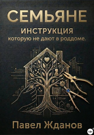 Семьяне. Инструкция, которую не дают в роддоме. Павел Жданов