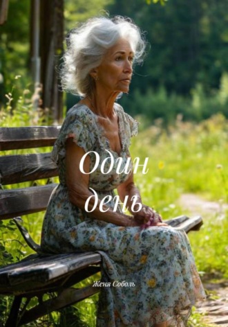 Один день. 
