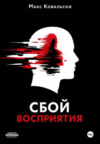 Сбой восприятия. 