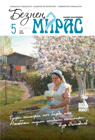 . Безнең мирас / Наше наследие №05/2025