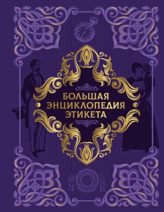 Коллектив авторов. Большая энциклопедия этикета