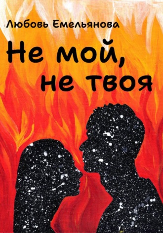 Любовь Емельянова. Не мой, не твоя