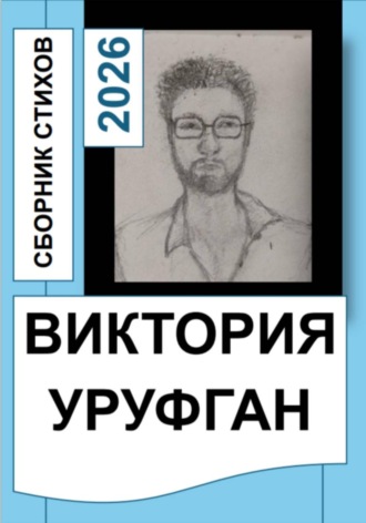 Сборник стихов. 