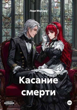 Касание смерти. 