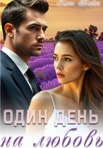 Элен Вайт. Один день на любовь