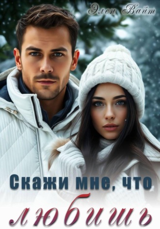 Скажи мне, что любишь. 