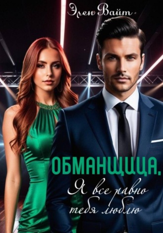 Обманщица, я все равно тебя люблю. 