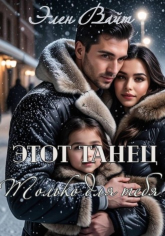Элен Вайт. Этот танец только для тебя