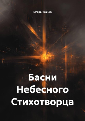 Игорь Ткачёв. Басни Небесного Стихотворца