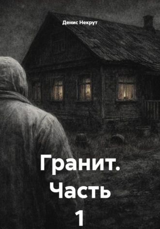 Денис Некрут. Гранит. Часть 1