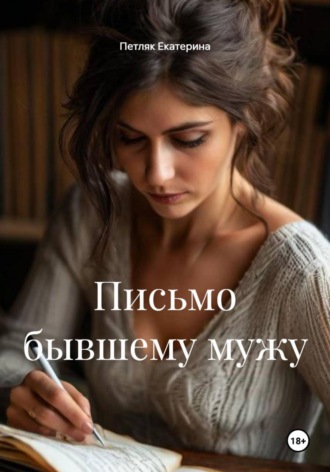 Петляк Екатерина. Письмо бывшему мужу