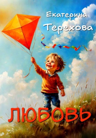 Екатерина Терехова. ЛЮБОВЬ