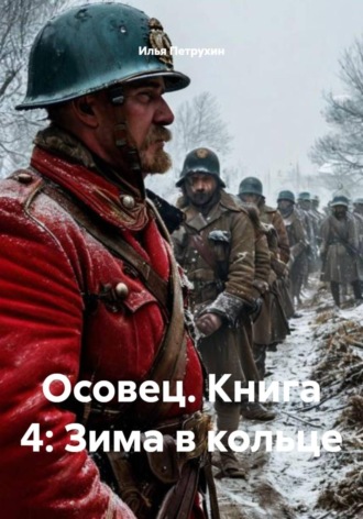 Илья Петрухин. Осовец. Книга 4: Зима в кольце