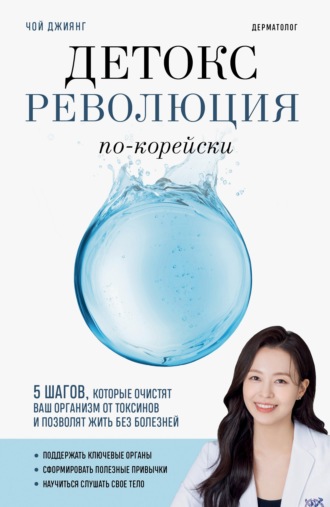 Чой Джиянг. Детокс-революция по-корейски. 5 шагов, которые очистят ваш организм от токсинов и позволят жить без болезней