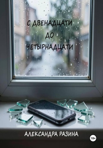 Александра Павловна Разина. С двенадцати до четырнадцати
