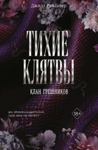 Тихие клятвы. Джилл Рамсовер