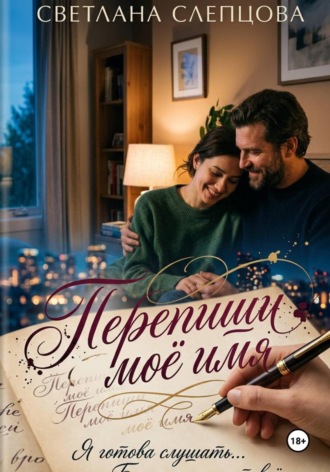 Перепиши моё имя. 