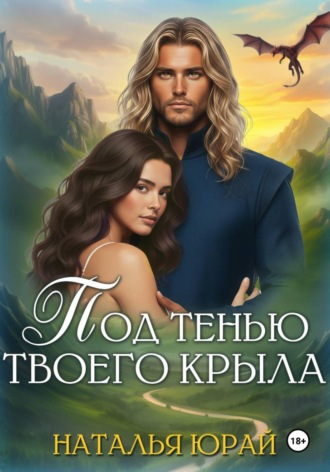 Наталья Юрай. Под тенью твоего крыла