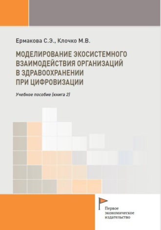 Экосистемное взаимодействие организаций в здравоохранении при цифровизации (книга 2). 