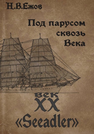 Никита Владимирович Ежов. Под парусом сквозь века. Век XX. Seeadler