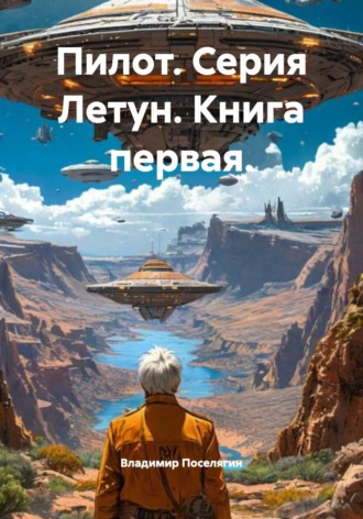 Владимир Поселягин. Пилот. Серия Летун. Книга первая.