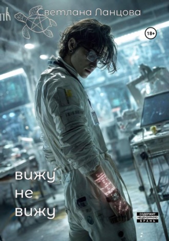 ВИЖУ – НЕ ВИЖУ. 
