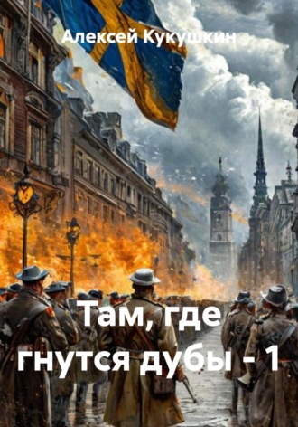 Алексей Николаевич Кукушкин. Там, где гнутся дубы - 1
