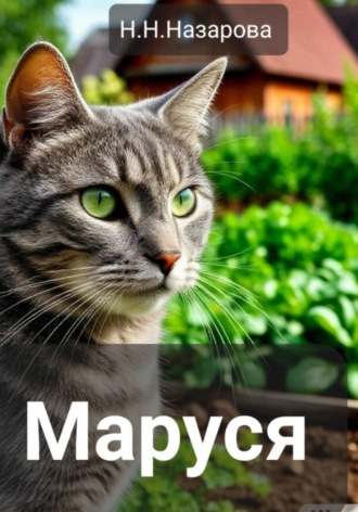 Назарова Наталья. Маруся