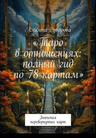 Таро в отношениях: полный гид по 78 картам.  Значения перевернутых карт. 