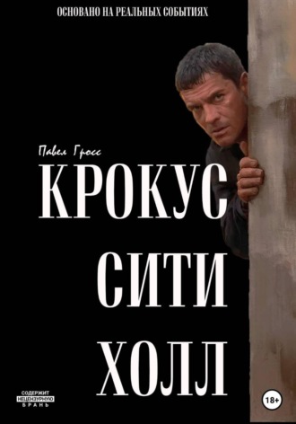Павел Гросс. КРОКУС СИТИ ХОЛЛ