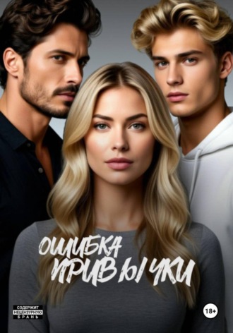 Ева Графова. Ошибка привычки