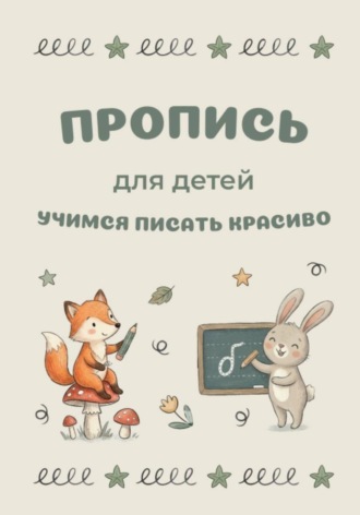 Юлия Ларина. Пропись Учимся писать красиво