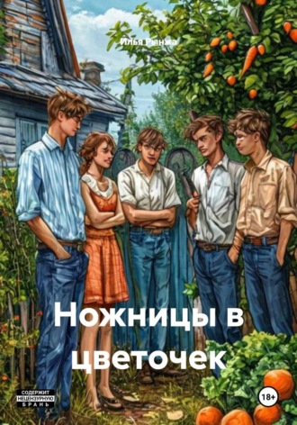 Ножницы в цветочек. 
