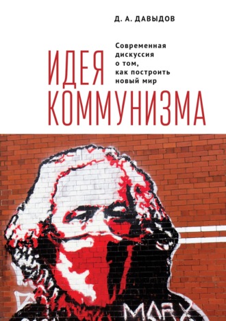 Дмитрий Давыдов. Идея коммунизма. Современная дискуссия о том, как построить новый мир