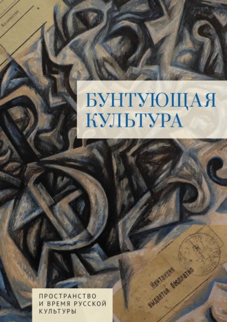 . Бунтующая культура