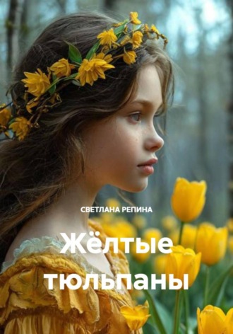 СВЕТЛАНА РЕПИНА. Жёлтые тюльпаны