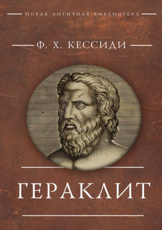 Феохарий Кессиди. Гераклит