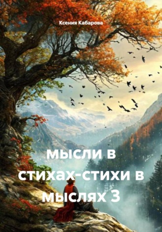 Ксения Кабарова. Мысли в стихах-стихи в мыслях 3