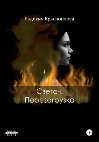 Евдокия Краснопеева. Светоч. Перезагрузка