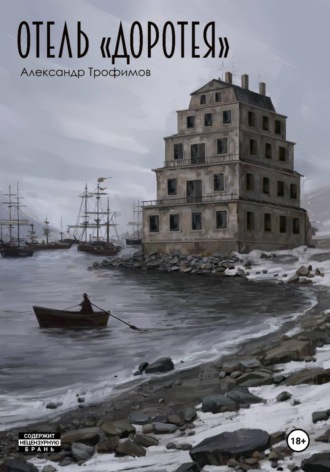 Александр Трофимов. Отель 