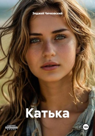 Катька. 