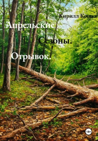 Кирилл Кошка. Апрельские сезоны. Отрывок
